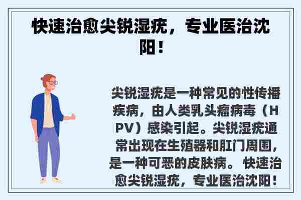 快速治愈尖锐湿疣，专业医治沈阳！